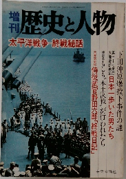 歴史と人物太　平洋戦争　終戦秘話　
