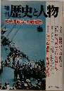 歴史と人物太　平洋戦争　終戦秘話　