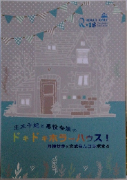 王太子妃と悪役令嬢のドキドキホラーハウス!