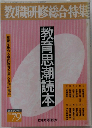教職研修総合特集　教育思潮読本　No.79　