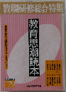 教職研修総合特集　教育思潮読本　No.79　