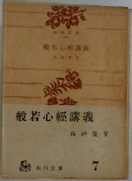 般若心經講義　7　