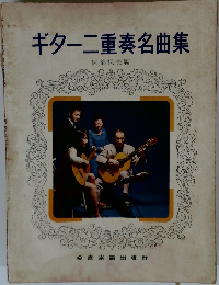 ギター二重奏名曲集