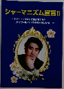 シャーマニズム宣言!! シャーマンかまして良かですか?