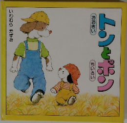 トンとポン　