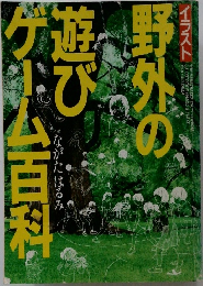 イラスト野外の遊びゲーム百科　