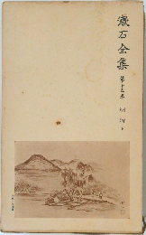 漱石全集　15　明暗　下　　