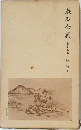 漱石全集　15　明暗　下　　