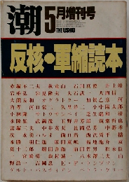 潮　　1982年5月増刊号　反核・軍縮読本
