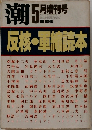 潮　　1982年5月増刊号　反核・軍縮読本
