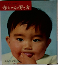 赤ちゃんの育て方　