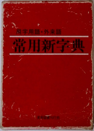 用字用語・外来語　常用新字典　