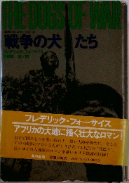 戦争の犬たち 