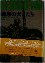 戦争の犬たち 