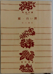 顔・白い闇　