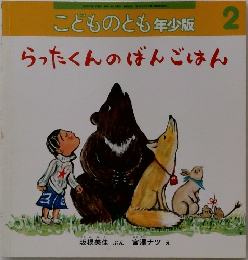 こどものとも年少版 2　らったくんのばんごはん　