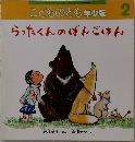 こどものとも年少版 2　らったくんのばんごはん　