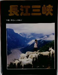 長江三峡
