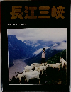 長江三峡