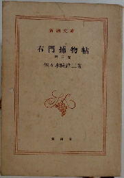 右門捕物帖　4