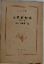 右門捕物帖　4