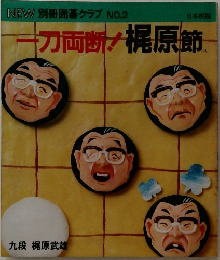 一刀両断! 梶原節　