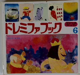 ドレミファブック　6　