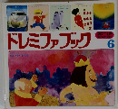 ドレミファブック　6　