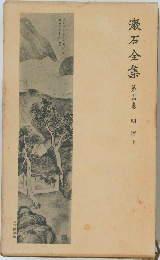 漱石全集　14　明暗　上　