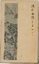 漱石全集　14　明暗　上　