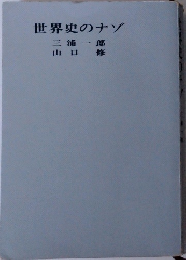 世界史のナゾ　