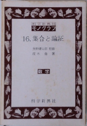 16. 集合と論証　数学