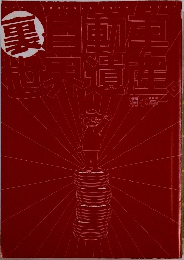裏　