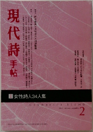 現代詩手帖2002年2月号 特集：女性詩人34人集　
