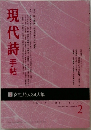 現代詩手帖2002年2月号 特集：女性詩人34人集　