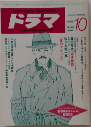 ドラマ　1986年10月　No.88 