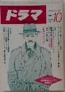 ドラマ　1986年10月　No.88 