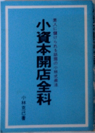 小資本開店全科　