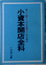 小資本開店全科　