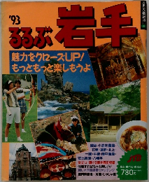 るるぶ岩手　1993年号