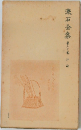 漱石全集　20　