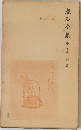 漱石全集　20　