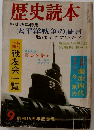 歴史読本　戦後25年特集　太平洋戦争の証言　私はそこにいた!　