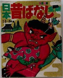 日本昔ばなし全集 3?8歳　