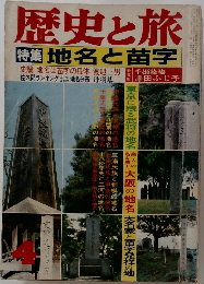 歴史と旅　特集地名と苗字　