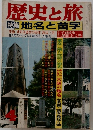 歴史と旅　特集地名と苗字　