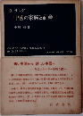 中國の家族と社會 　1　