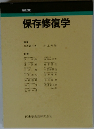 保存修復学　2