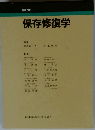 保存修復学　2