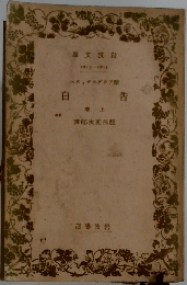 告白　上